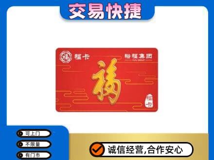 自贡购物卡回收裕福集团卡.jpg