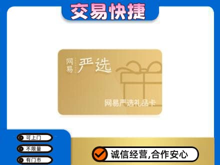 自贡购物卡回收网易严选卡.jpg