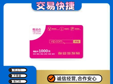 自贡购物卡回收唯品会卡.jpg