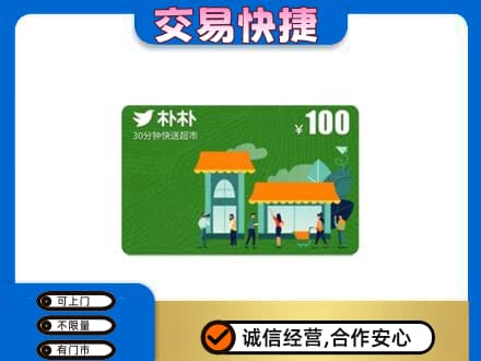 自贡购物卡回收朴朴超市卡.jpg