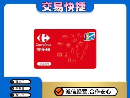 自贡购物卡回收家乐福卡.jpg